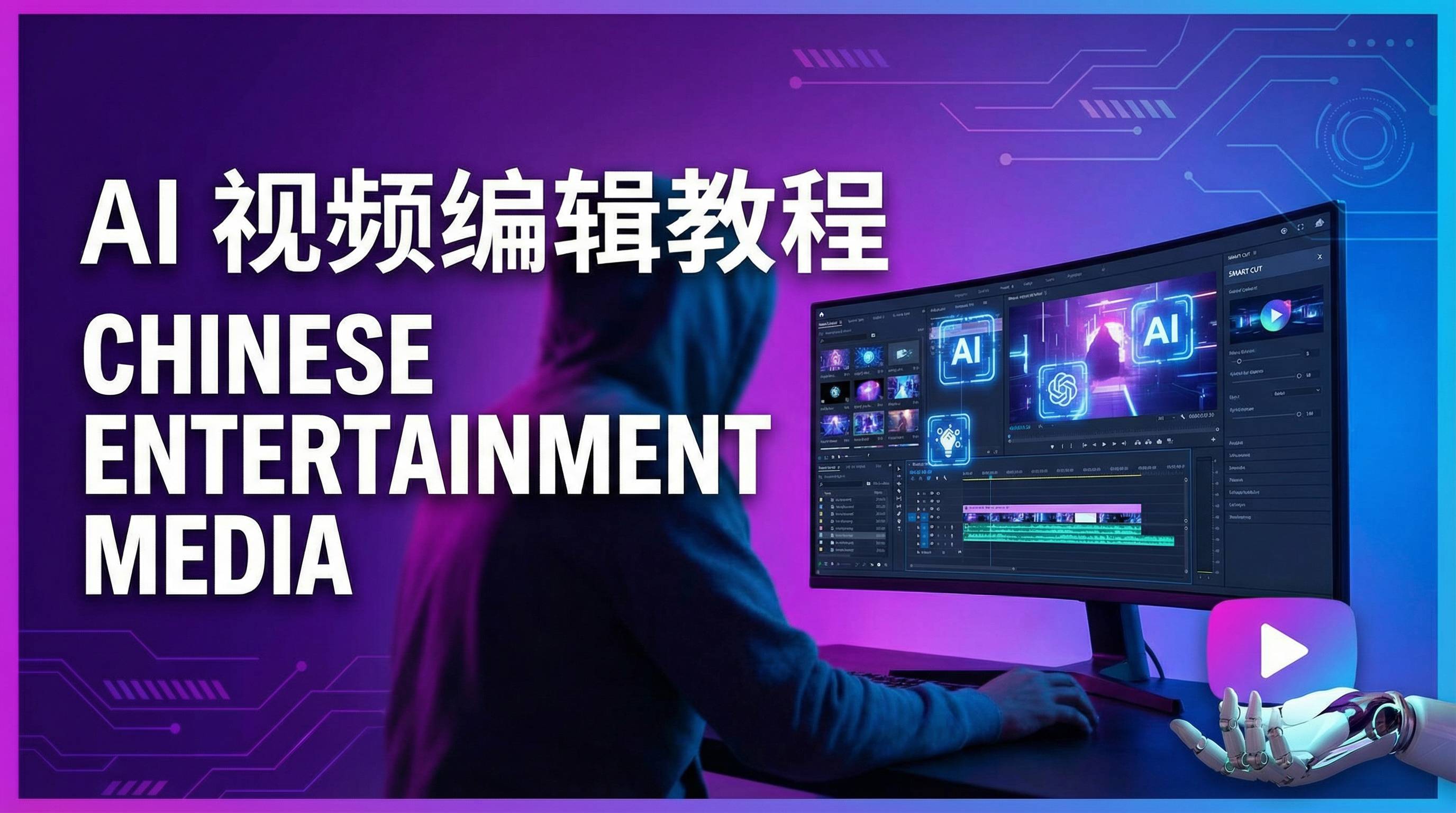 DeepSeekAI视频剪辑教程演示